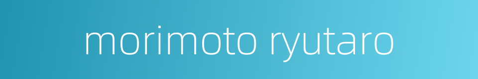 morimoto ryutaro的同义词
