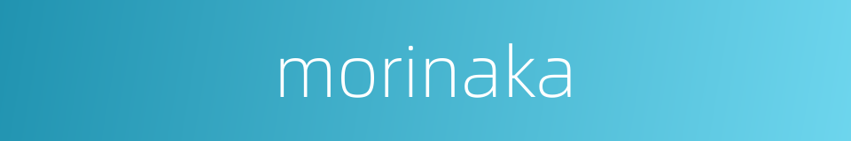 morinaka的同义词