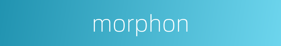 morphon的同义词