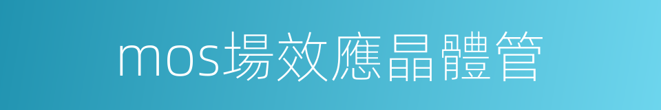 mos場效應晶體管的同義詞