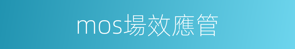 mos場效應管的同義詞