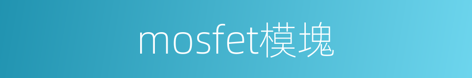 mosfet模塊的同義詞