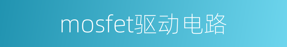 mosfet驱动电路的同义词