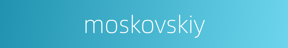 moskovskiy的同义词