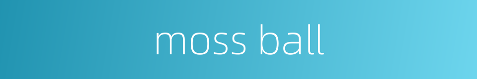 moss ball的同义词
