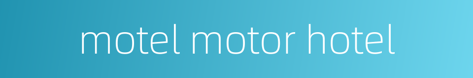 motel motor hotel的同义词