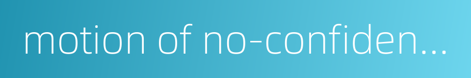 motion of no-confidence的同义词
