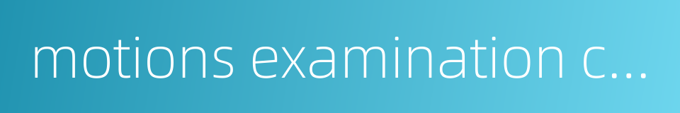 motions examination committee的同义词