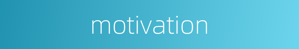 motivation的同义词
