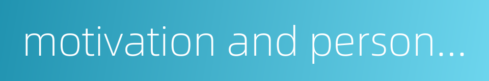 motivation and personality的同义词