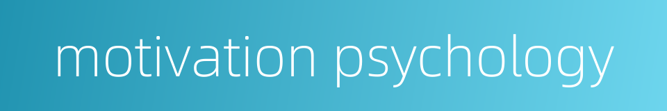 motivation psychology的同义词