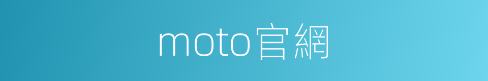 moto官網的同義詞
