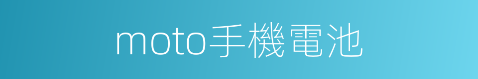 moto手機電池的同義詞