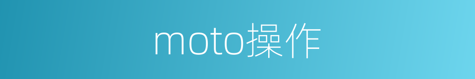 moto操作的同义词
