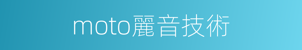 moto麗音技術的同義詞