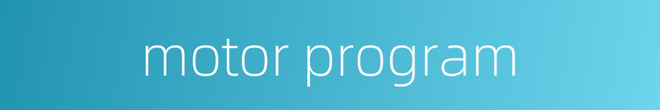 motor program的同义词