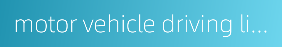 motor vehicle driving license的同义词