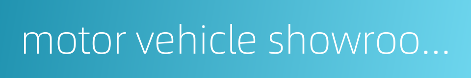motor vehicle showroom的同义词