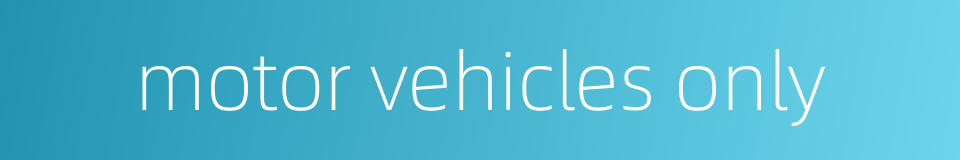 motor vehicles only的同义词