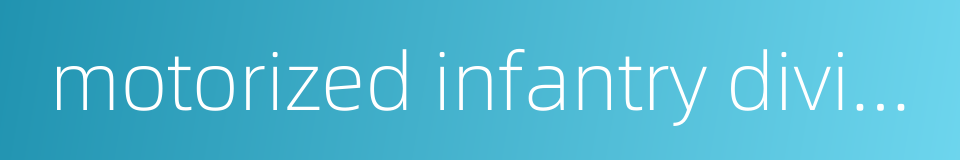 motorized infantry division的同义词