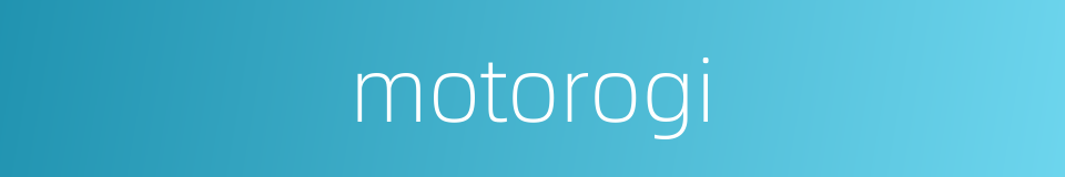 motorogi的同义词