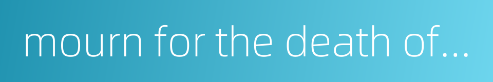 mourn for the death of a woman的同义词