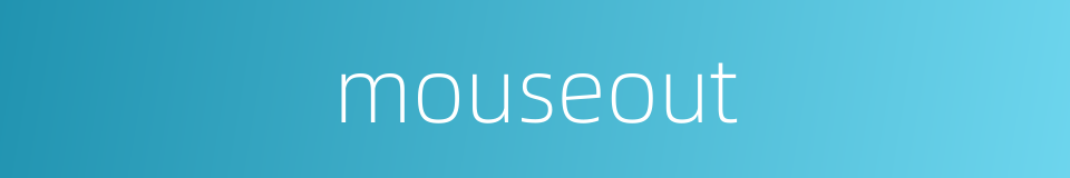 mouseout的同义词