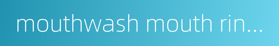 mouthwash mouth rinse oral rinse的同义词