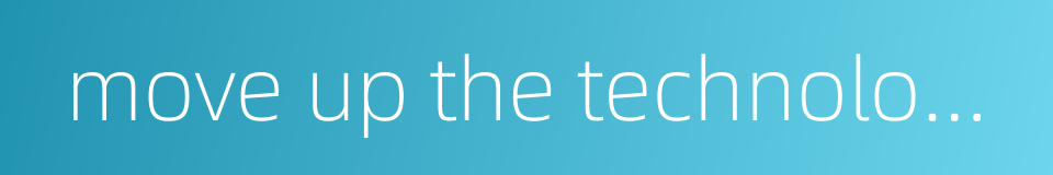 move up the technology ladder的同义词