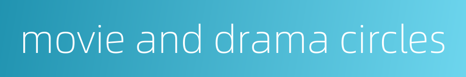 movie and drama circles的同义词