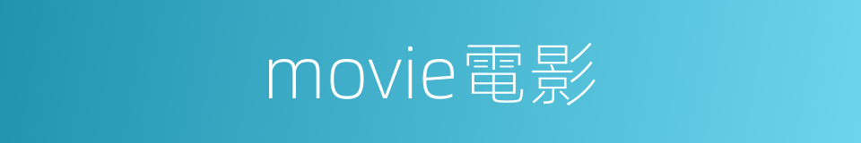 movie電影的同義詞