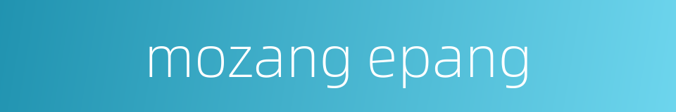 mozang epang的同义词