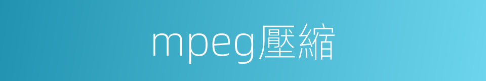 mpeg壓縮的同義詞