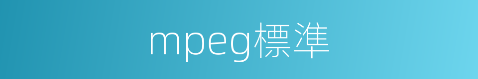 mpeg標準的同義詞