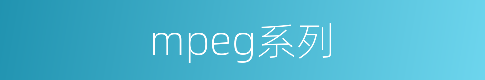 mpeg系列的同义词