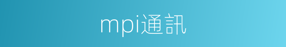 mpi通訊的同義詞