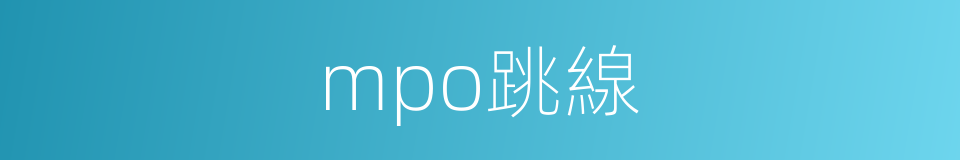 mpo跳線的同義詞