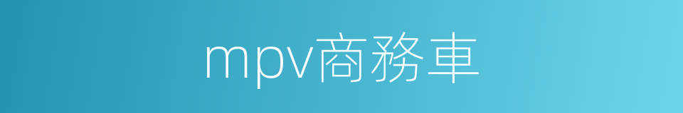mpv商務車的同義詞