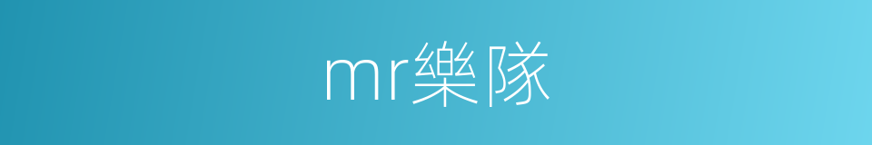 mr樂隊的同義詞