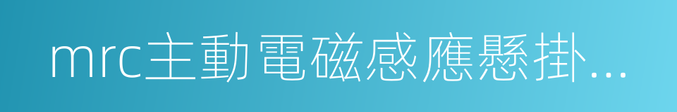 mrc主動電磁感應懸掛系統的同義詞