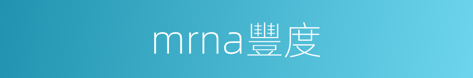 mrna豐度的同義詞