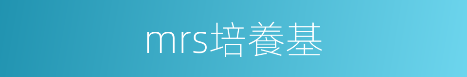 mrs培養基的同義詞