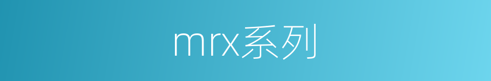 mrx系列的同义词