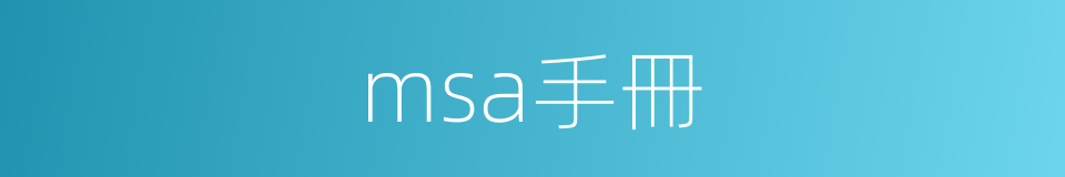 msa手冊的同義詞