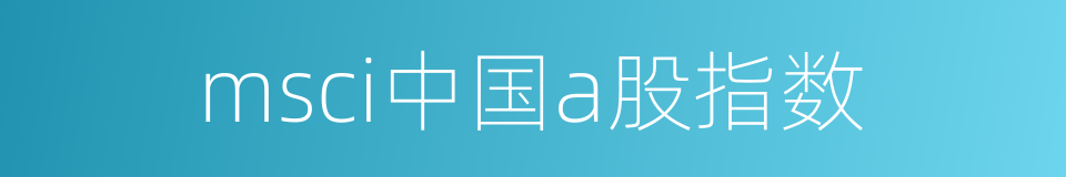 msci中国a股指数的同义词