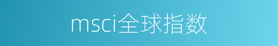 msci全球指数的同义词