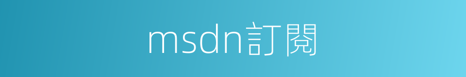 msdn訂閱的同義詞