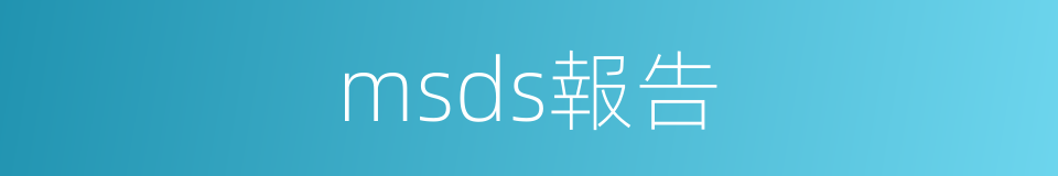 msds報告的同義詞