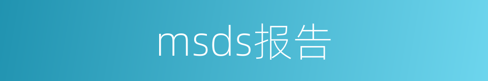 msds报告的同义词