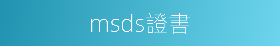 msds證書的同義詞